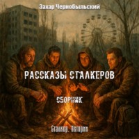 Захар Чернобыльский. Рассказы сталкеров. Сборник