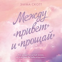 Эмма Скотт. Между «привет» и «прощай»