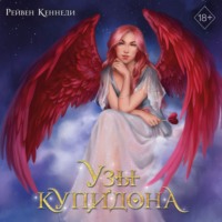 Рейвен Кеннеди. Узы купидона