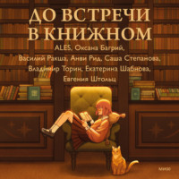 . До встречи в книжном