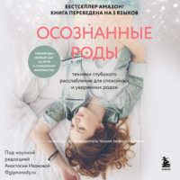 . Осознанные роды. Техники глубокого расслабления для спокойных и уверенных родов