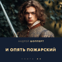 Андрей Готлибович Шопперт. И опять Пожарский 4