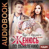 . Чудо с корзиной, или не женюсь по объявлению