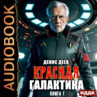 . Красная галактика. Книга 1