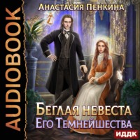Анастасия Пенкина. Беглая невеста его темнейшества