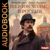 Павел Никитин. Шерлок Холмс в России