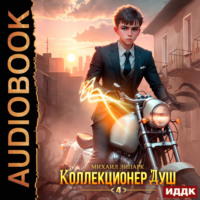 Михаил Липарк. Коллекционер душ. Книга 4