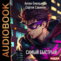 . Самый быстрый