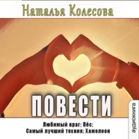 . Повести