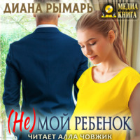 Диана Рымарь. (Не) мой ребенок