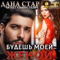 . Будешь моей женой