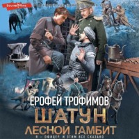 . Лесной гамбит