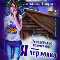 . Деревенские кошмарики. Книга 2. Я – чертовка