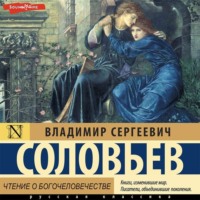 . Чтение о Богочеловечестве