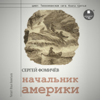 . Начальник Америки