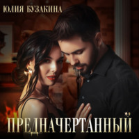 Юлия Бузакина. Предначертанный
