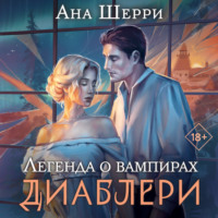 . Легенда о вампирах. Диаблери