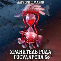 . Хранитель рода государева 6