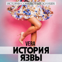 Vera Aleksandrova. История Язвы