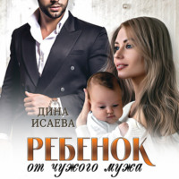 . Ребенок от чужого мужа