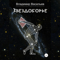 Владимир Васильев. Звездоборье