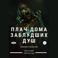 Виталий Александрович Кириллов. Плач дома заблудших душ. Сборник рассказов
