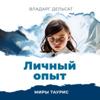 . Личный опыт