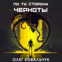 . По ту сторону черноты