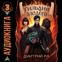 Дмитрий Ра. Гильдия Злодеев. Том 3
