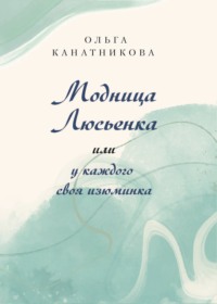 . Модница Люсьенка или У каждого своя изюминка