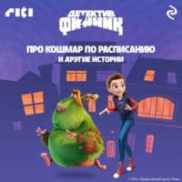 Сборник. Детектив Финник. Про кошмар по расписанию и другие истории