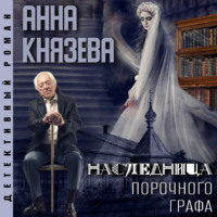 . Наследница порочного графа