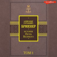 . История Петра Великого. Том 1
