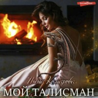 . Мой талисман или Неразгаданные убийства под Рождество