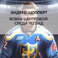 Андрей Готлибович Шопперт. Вовка-центровой. Среди легенд