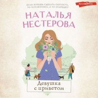 . Девушка с приветом