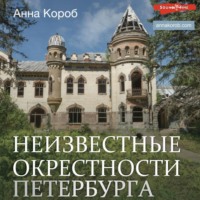 Анна Короб. Неизвестные окрестности Петербурга