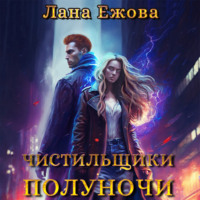 . Чистильщики Полуночи
