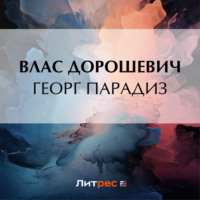 Влас Дорошевич. Георг Парадиз
