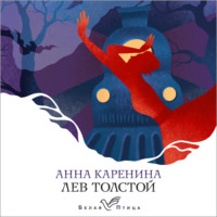 . Анна Каренина