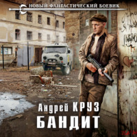 Андрей Круз. Бандит