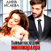 . Тайный наследник миллиардера