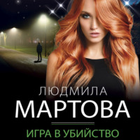 . Игра в убийство