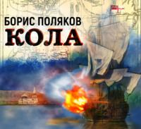 Борис Поляков. Кола