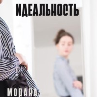 . Идеальность