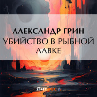 . Убийство в рыбной лавке