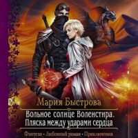 . Вольное солнце Воленстира. Пляска между ударами сердца