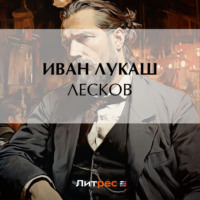 . Лесков