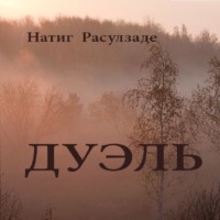 . Дуэль