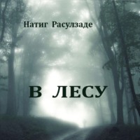 . В лесу